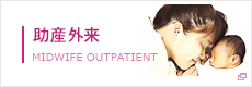 助産師外来