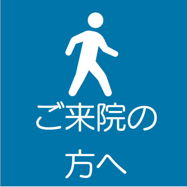 ご来院の方へメニューボタン