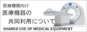 医療機器の共同利用