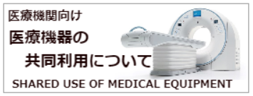 医療機器の共同利用について
