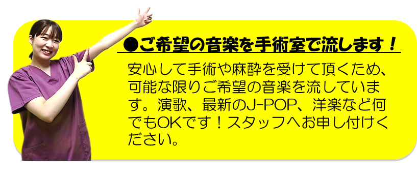 ご希望の音楽を手術室で流します