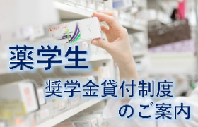 薬学生奨学金貸付制度のご案内