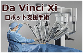 ロボット支援手術