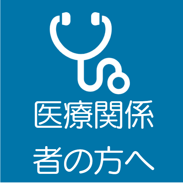 医療関係の方へメニューボタン