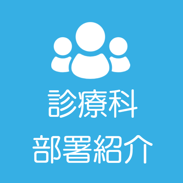 診療科部署紹介メニューボタン