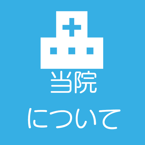当院についてメニューボタン
