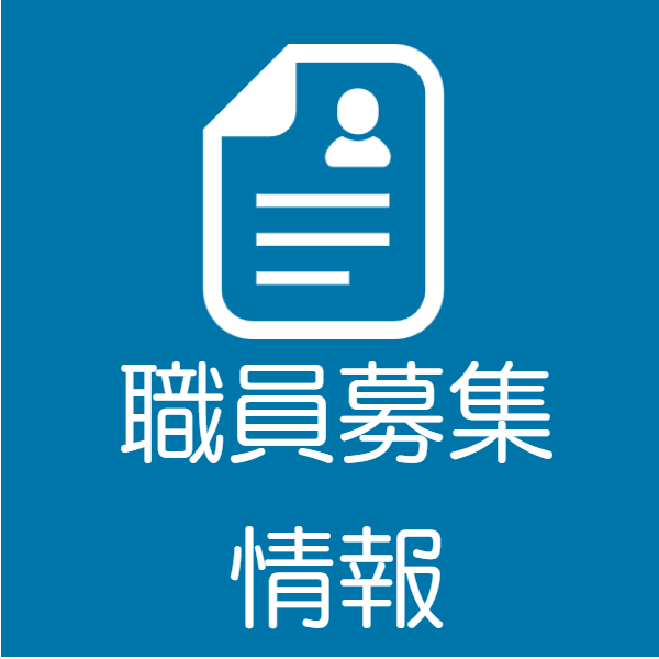 職員募集情報メニューボタン