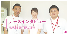 ナースインタビュー