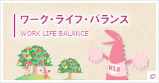ワークライフバランス