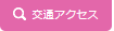 交通アクセス