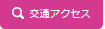 交通アクセス