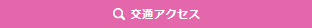 交通アクセス