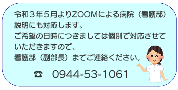 令和3年5月よりズームによる病院説明を行います。お電話でお問い合わせください。