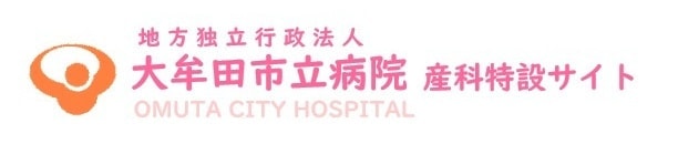 大牟田市立病院　産科
