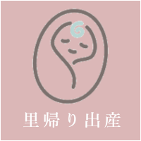 里帰り出産