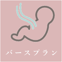 バースプラン