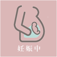 妊娠中