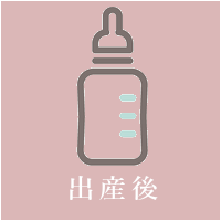 出産後
