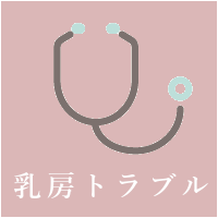 乳房トラブル