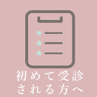 初めて受診される方へ