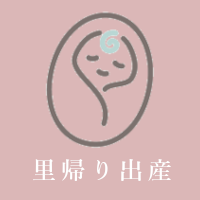 里帰り出産