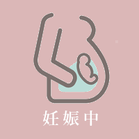 妊娠中