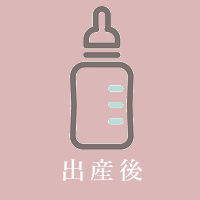 出産後