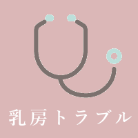 乳房トラブル
