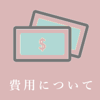 費用について